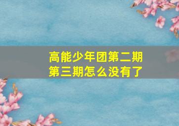 高能少年团第二期第三期怎么没有了