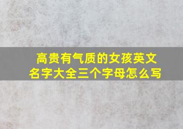 高贵有气质的女孩英文名字大全三个字母怎么写