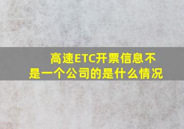 高速ETC开票信息不是一个公司的是什么情况