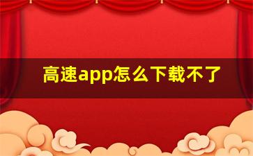 高速app怎么下载不了