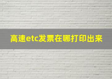 高速etc发票在哪打印出来