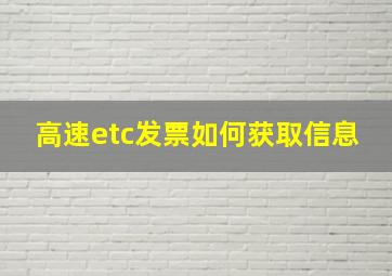 高速etc发票如何获取信息