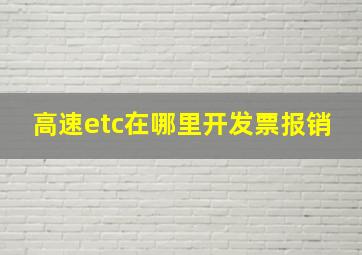 高速etc在哪里开发票报销