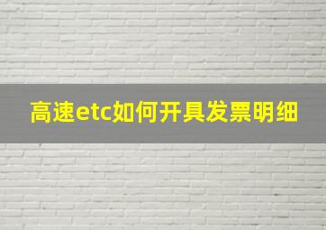 高速etc如何开具发票明细