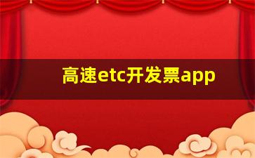 高速etc开发票app