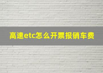 高速etc怎么开票报销车费