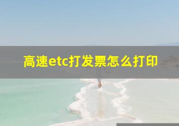 高速etc打发票怎么打印