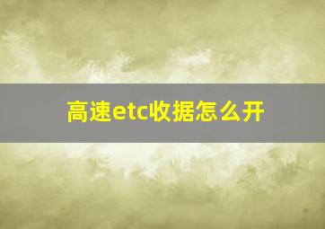 高速etc收据怎么开