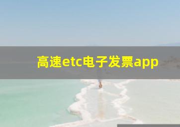 高速etc电子发票app