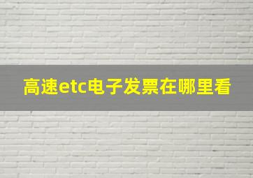 高速etc电子发票在哪里看