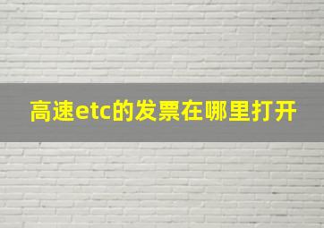 高速etc的发票在哪里打开