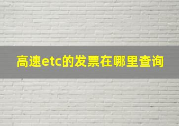 高速etc的发票在哪里查询