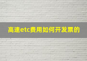 高速etc费用如何开发票的