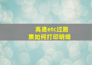 高速etc过路票如何打印明细