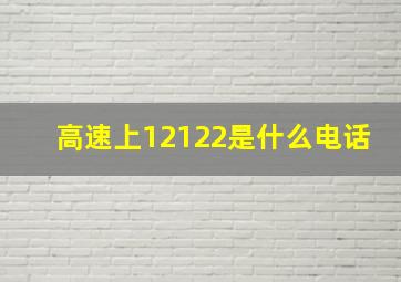 高速上12122是什么电话