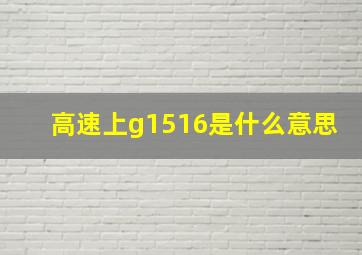 高速上g1516是什么意思