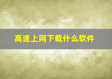 高速上网下载什么软件