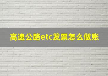 高速公路etc发票怎么做账