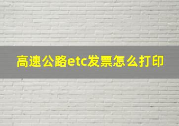 高速公路etc发票怎么打印