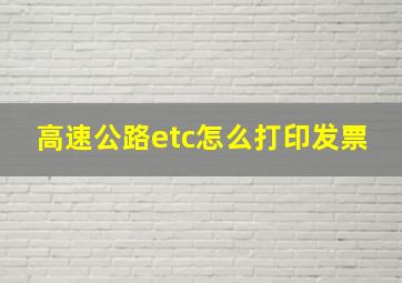 高速公路etc怎么打印发票