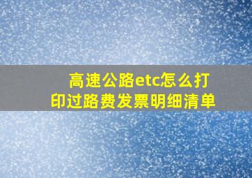 高速公路etc怎么打印过路费发票明细清单