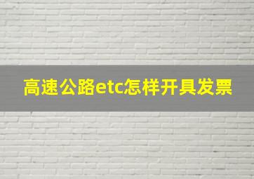 高速公路etc怎样开具发票