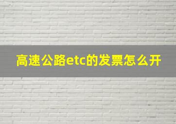 高速公路etc的发票怎么开