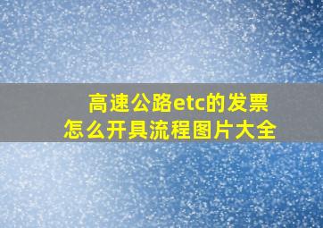 高速公路etc的发票怎么开具流程图片大全