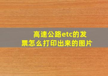 高速公路etc的发票怎么打印出来的图片