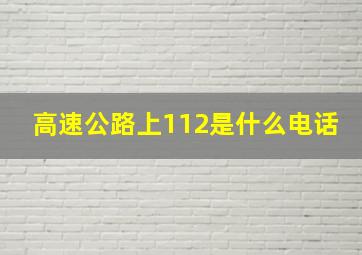 高速公路上112是什么电话