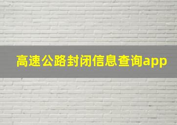 高速公路封闭信息查询app