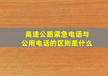 高速公路紧急电话与公用电话的区别是什么