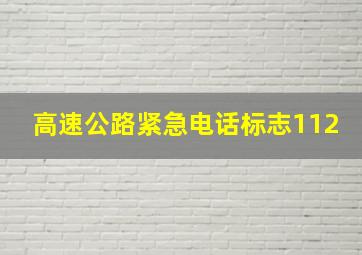 高速公路紧急电话标志112