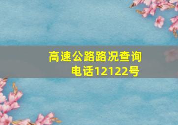 高速公路路况查询电话12122号