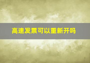 高速发票可以重新开吗