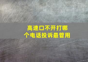 高速口不开打哪个电话投诉最管用