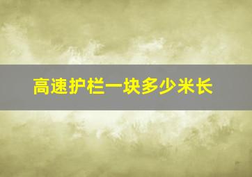 高速护栏一块多少米长