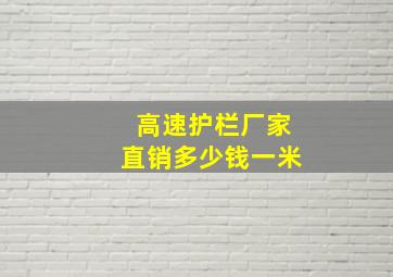 高速护栏厂家直销多少钱一米