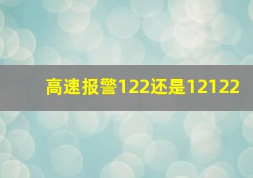 高速报警122还是12122