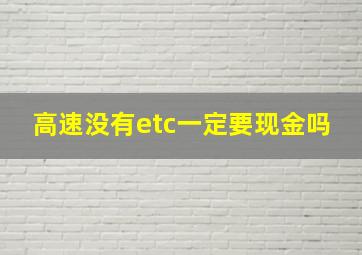 高速没有etc一定要现金吗