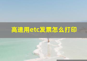 高速用etc发票怎么打印