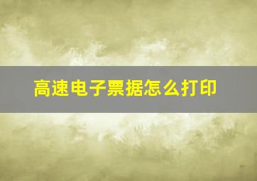 高速电子票据怎么打印