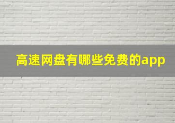 高速网盘有哪些免费的app