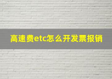 高速费etc怎么开发票报销