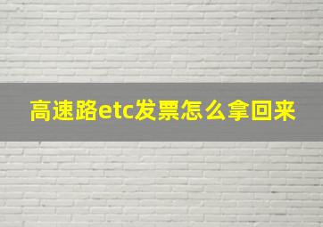 高速路etc发票怎么拿回来