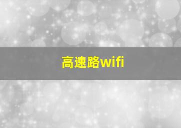 高速路wifi