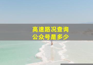 高速路况查询公众号是多少