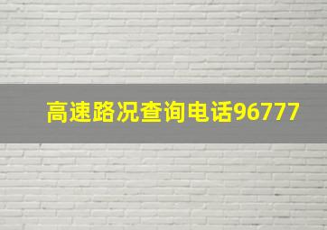 高速路况查询电话96777