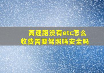 高速路没有etc怎么收费需要驾照吗安全吗