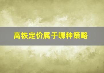 高铁定价属于哪种策略